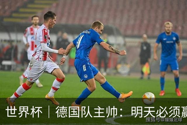 世界杯｜德国队主帅：明天必须赢