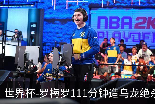 世界杯-罗梅罗111分钟造乌龙绝杀 阿根廷加时3-2佛得角