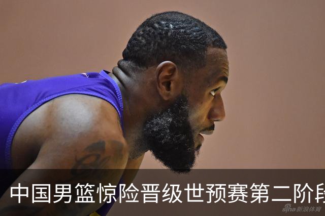 中国男篮惊险晋级世预赛第二阶段，杨瀚森表现低于预期