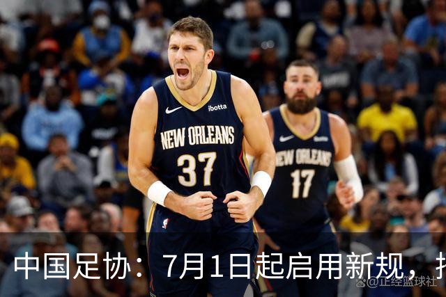 中国足协：7月1日起启用新规，捂嘴可被直红罚下！