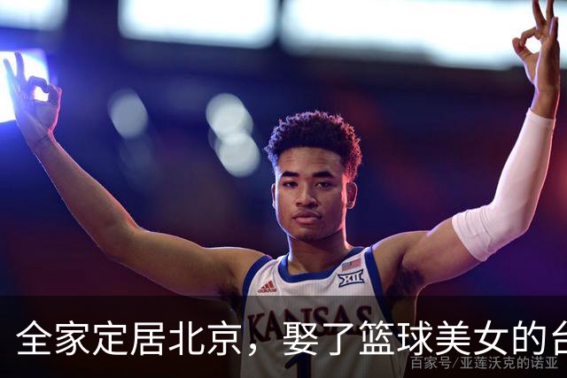 全家定居北京，娶了篮球美女的台湾名将，如今成中国男篮“大敌”