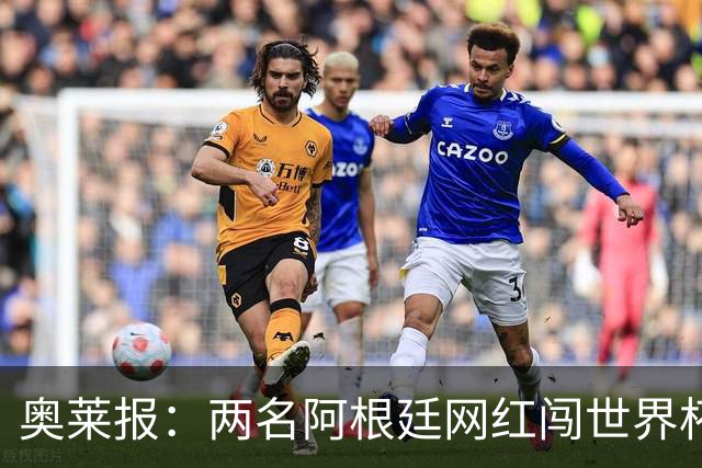 奥莱报：两名阿根廷网红闯世界杯球场被捕，面临最高五年监禁