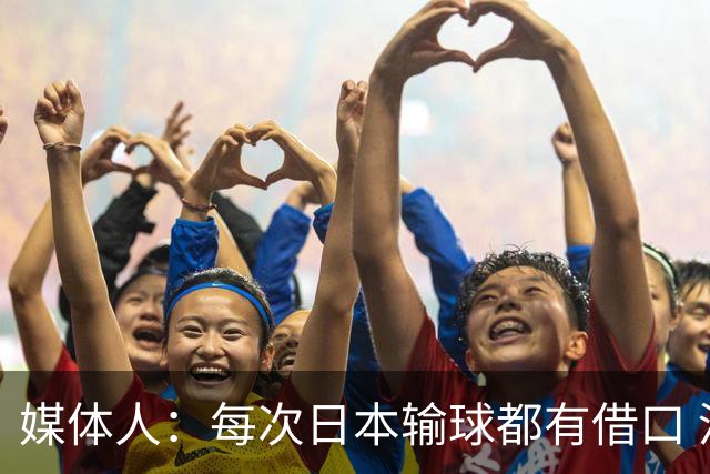媒体人：每次日本输球都有借口 河村来了看他们这次输了有啥借口