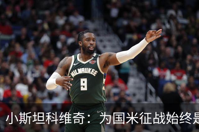 小斯坦科维奇：为国米征战始终是我的梦想 我的父亲比我还激动
