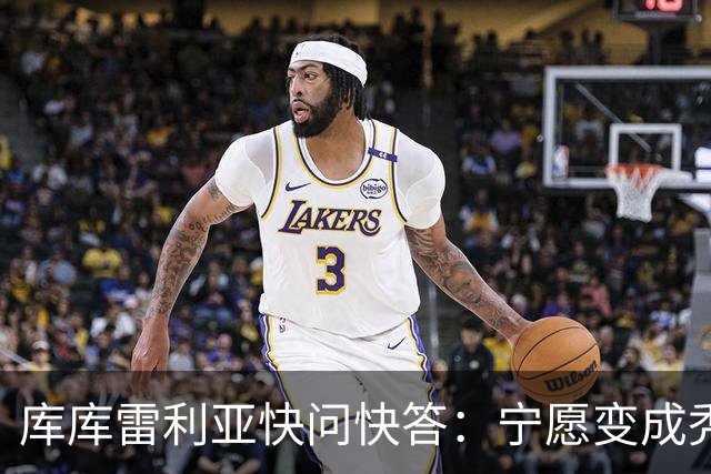 库库雷利亚快问快答：宁愿变成秃头，也不愿在胸前纹巴萨队徽