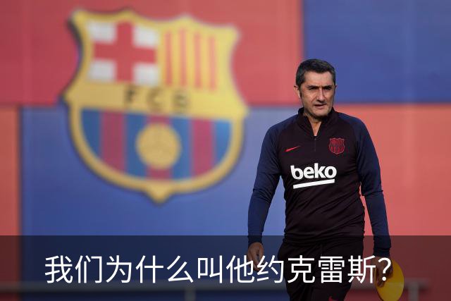 我们为什么叫他约克雷斯？