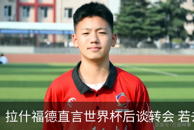 拉什福德直言世界杯后谈转会 若去巴萨曼联坚持2600万镑
