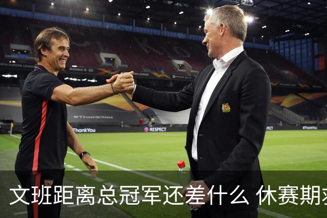 文班距离总冠军还差什么 休赛期救赎从增重开始？