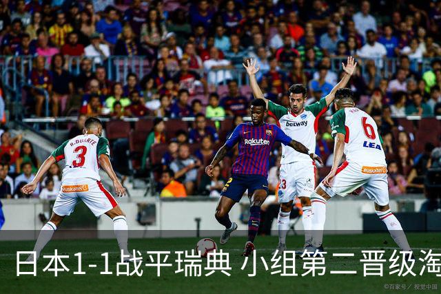 日本1-1战平瑞典 小组第二晋级淘汰赛将战巴西队