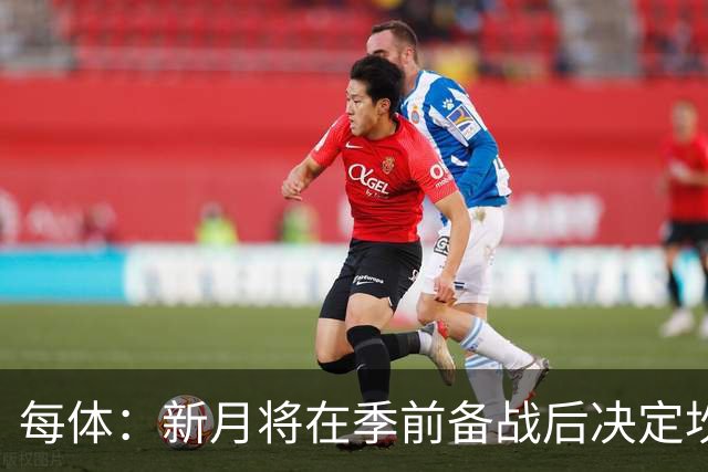 每体：新月将在季前备战后决定坎塞洛未来，巴萨不会为其支付天价