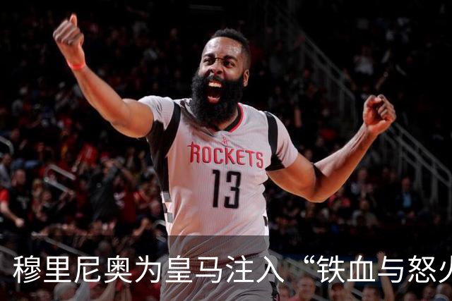 穆里尼奥为皇马注入“铁血与怒火”！小将阿森西奥力挺“狂人”重夺西甲霸权