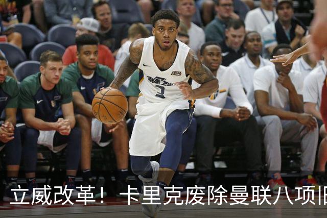 立威改革！卡里克废除曼联八项旧规，重塑红魔更衣室与训练体系