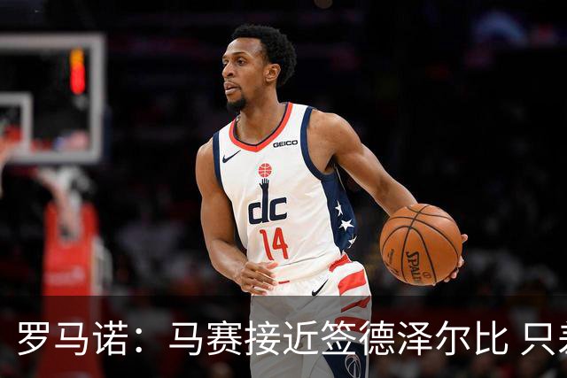 罗马诺：马赛接近签德泽尔比 只差600万欧解约金