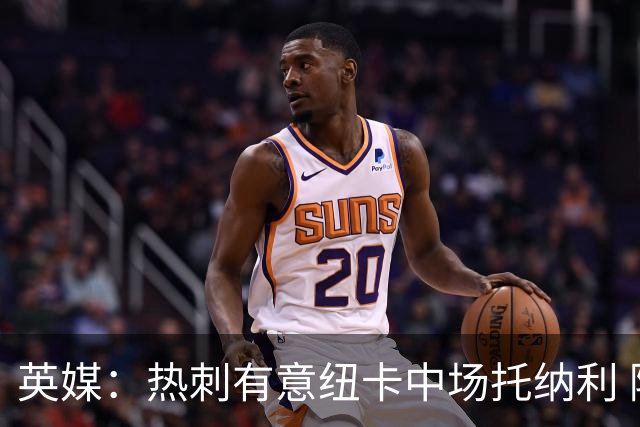 英媒：热刺有意纽卡中场托纳利 除巨额转会费外不会出售