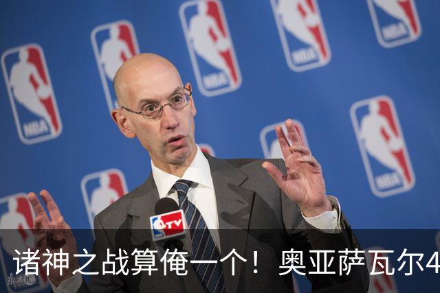 诸神之战算俺一个！奥亚萨瓦尔4球1助入局 斗牛新高？