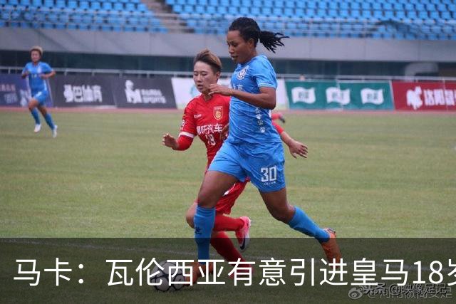 马卡：瓦伦西亚有意引进皇马18岁后卫霍安·马丁内斯
