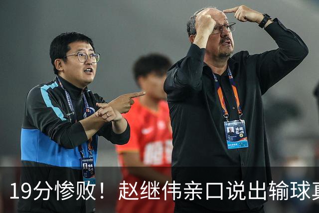 19分惨败！赵继伟亲口说出输球真相，疑似甩锅，杨鸣高情商应对